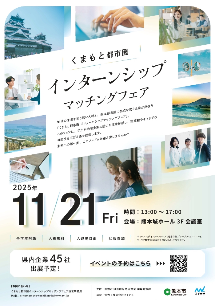 インターンシップマッチングフェア