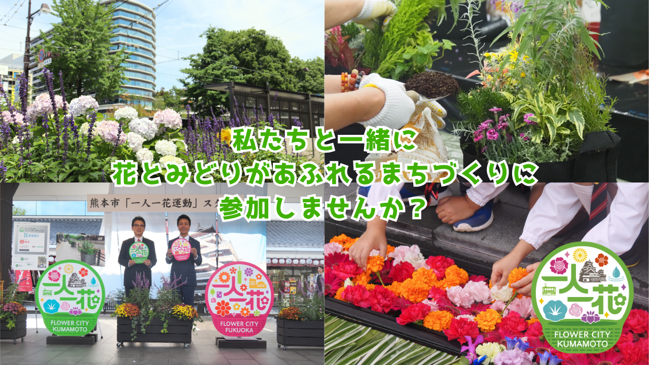 一人一花運動サムネイル