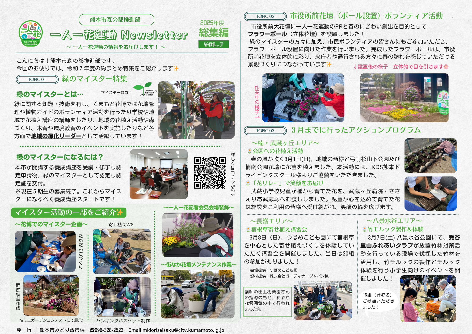 一人一花運動ニュースレター（2025年度総集編）P1