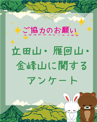 山アンケートTOP