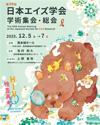 日本エイズ学会ポスター