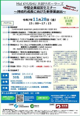 Mid　KYUSHU　共創サポーターズ　中堅企業経営セミナー　～持続的成長に向けた新事業創出～
