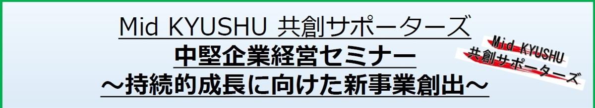 Mid KYUSHU共創サポーターズ