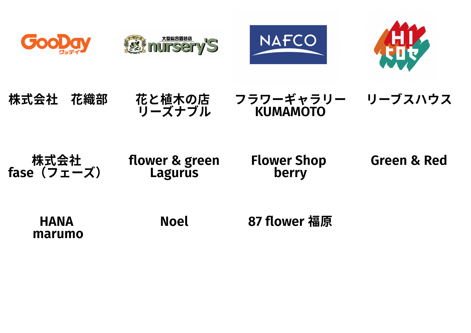 一人一花割引協力企業ロゴ一覧(HP用)