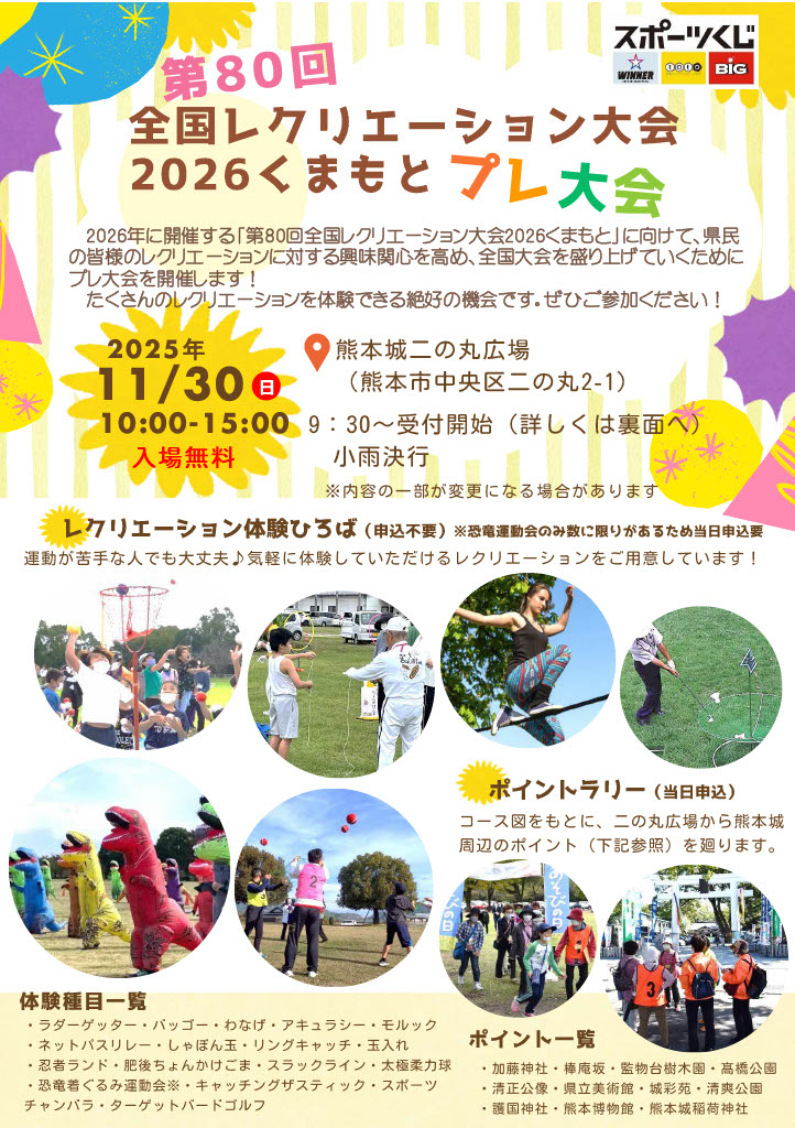 全国レクリエーション大会プレ大会チラシ