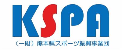 一般財団法人熊本県スポーツ振興事業団様
