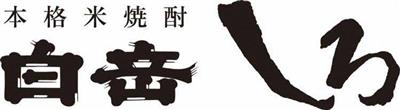 高橋酒造株式会社様