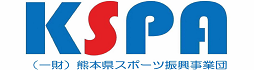 一般財団法人熊本県スポーツ振興事業団様
