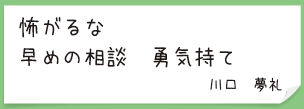 怖がるな　早めの相談　勇気持て