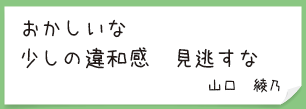 おかしいな　少しの違和感　見逃すな