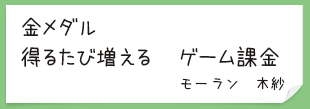 金メダル　得るたび増える　ゲーム課金