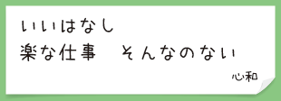 いいはなし　楽な仕事　そんなのない