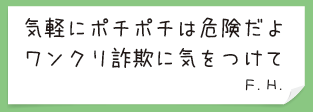 気軽にポチポチは危険だよ　ワンクリ詐欺に気をつけて