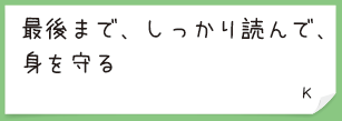 最後まで、しっかり読んで、身を守る