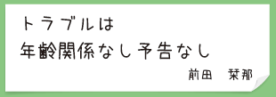 トラブルは　年齢関係なし予告なし
