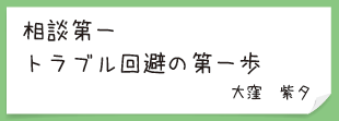 相談第一　トラブル回避の第一歩
