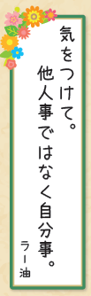 「気を付けて。他人事ではなく自分事。」