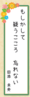 もしかして 疑うこころ 忘れない