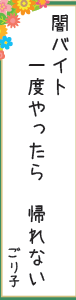 闇バイト 一度やったら 帰れない