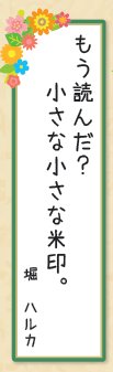 もう読んだ? 小さな小さな米印。