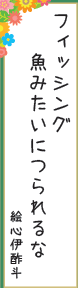 フィッシング