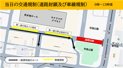 当日の交通規制