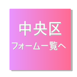 中央区オンライン受付一覧リンク