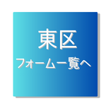 東区オンライン受付一覧リンク
