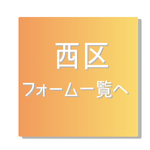 西区オンライン受付一覧リンク