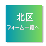 北区オンライン受付一覧リンク