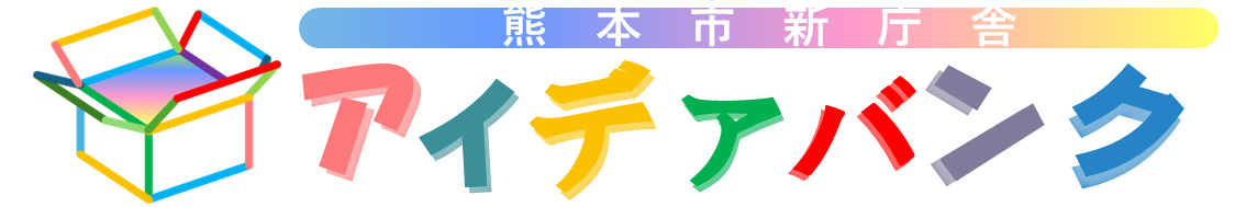 アイデアバンク帯