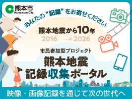 熊本地震記録収集ポータル