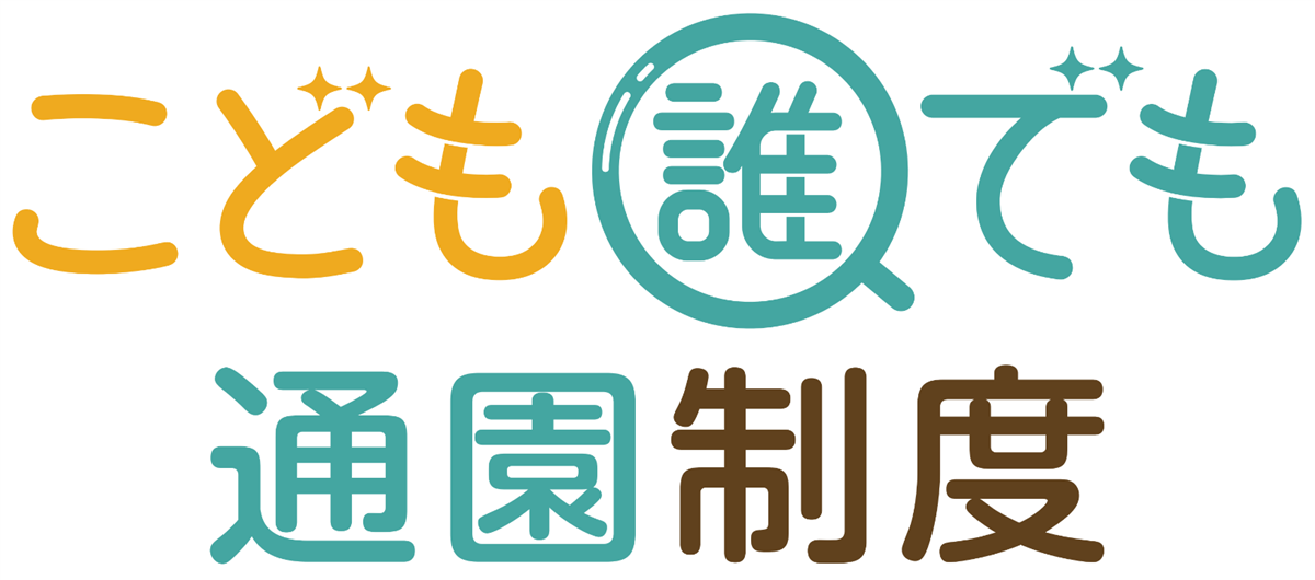こども誰でも通園制度