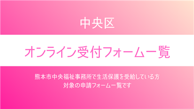中央区オンライン受付フォーム