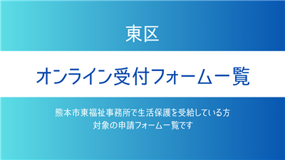 東区オンライン受付フォーム