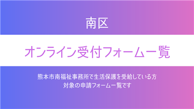 南区オンライン受付フォーム