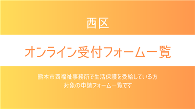 西区オンライン受付フォーム