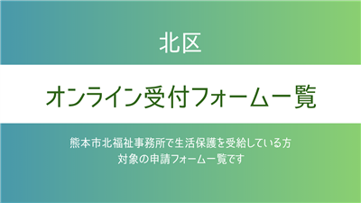 北区オンライン受付フォーム