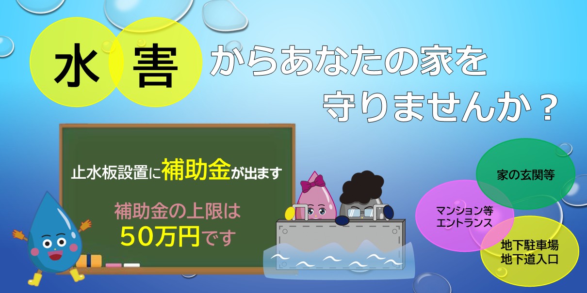 止水板HPタイトル　新