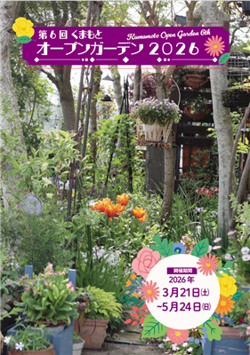 くまもとオープンガーデン2026ガイドブック表紙