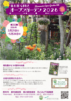 くまもとオープンガーデン2026チラシ表