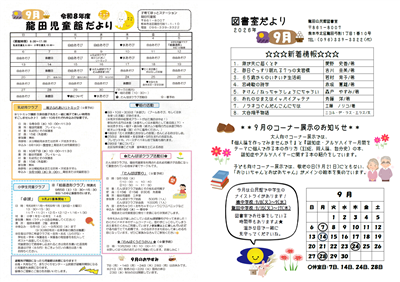 児童館・図書室だより9月号