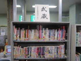 宮本武蔵の本がそろっています 宮本武蔵の本がそろっています