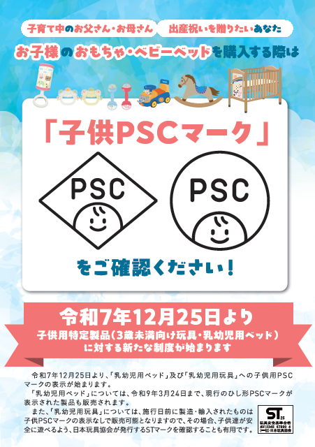 お子様のおもちゃ・ベビーベッドを購入する際は「子どもPSCマーク」をご確認ください！（表面）