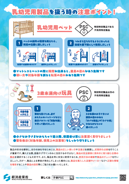 お子様のおもちゃ・ベビーベッドを購入する際は「子どもPSCマーク」をご確認ください！（裏面）