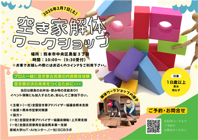 空き家解体ワークショップチラシ