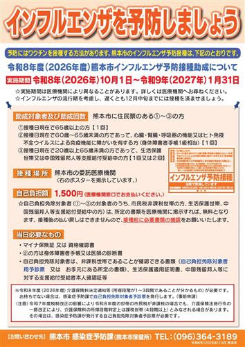 令和8年度(2026年度)インフルエンザ予防接種ポスター