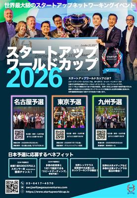 スタートアップワールドカップ2026九州予選チラシ表