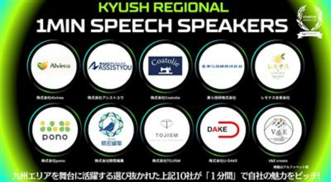 1分間スピーチ登壇10社