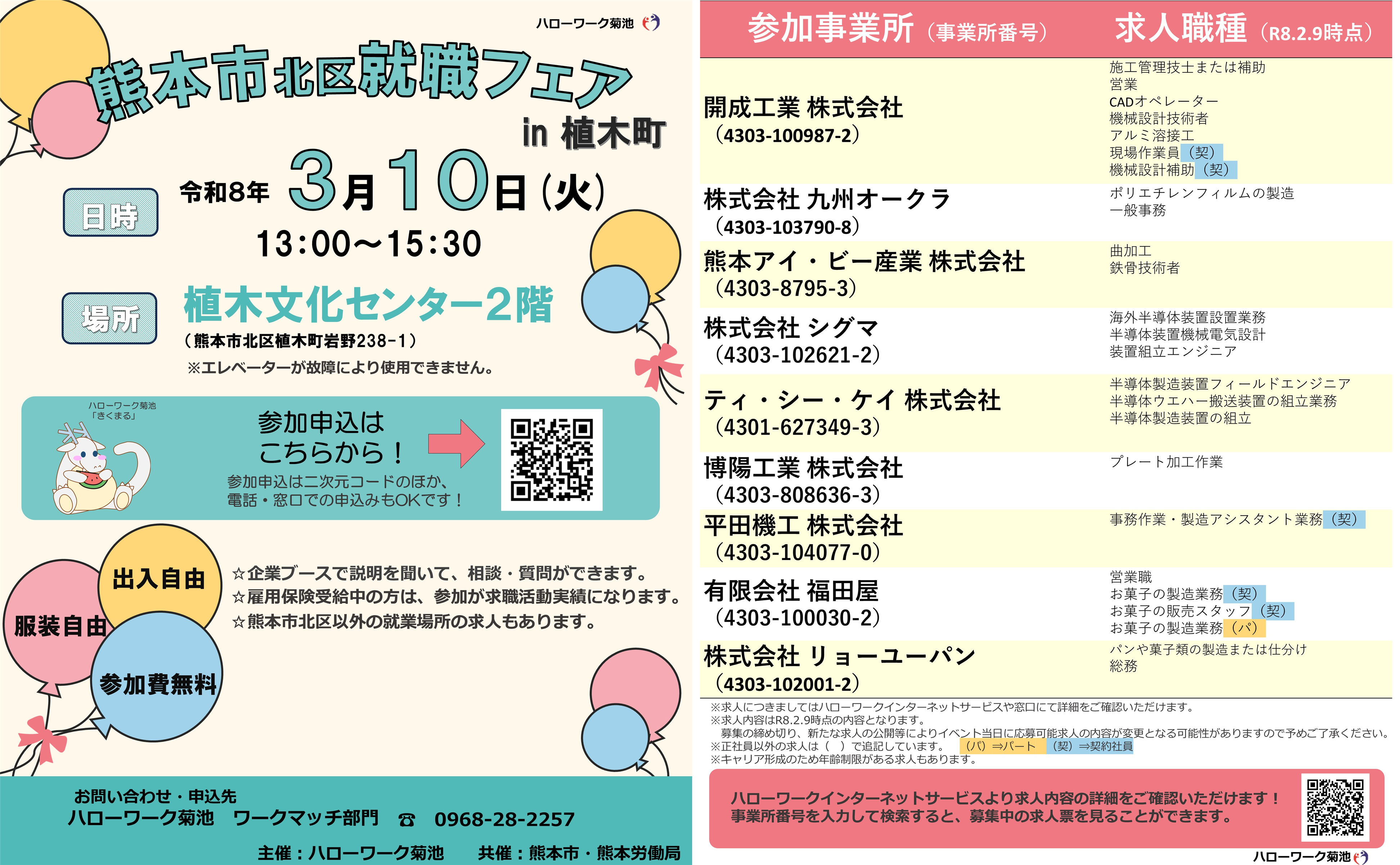 熊本市北区就職フェアin植木町